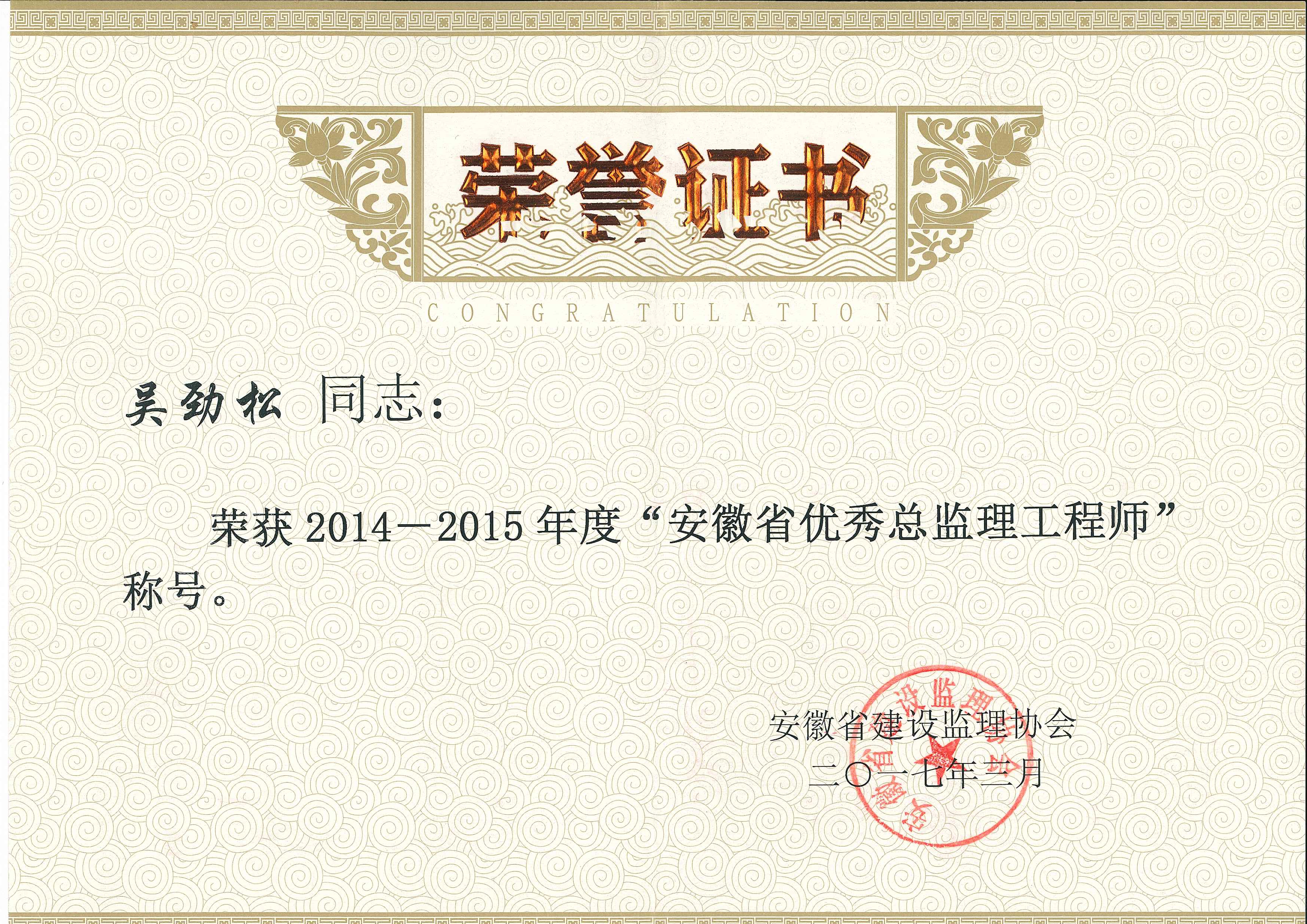 2014-2015年度安徽省優(yōu)秀總監(jiān)理工程師---吳勁松