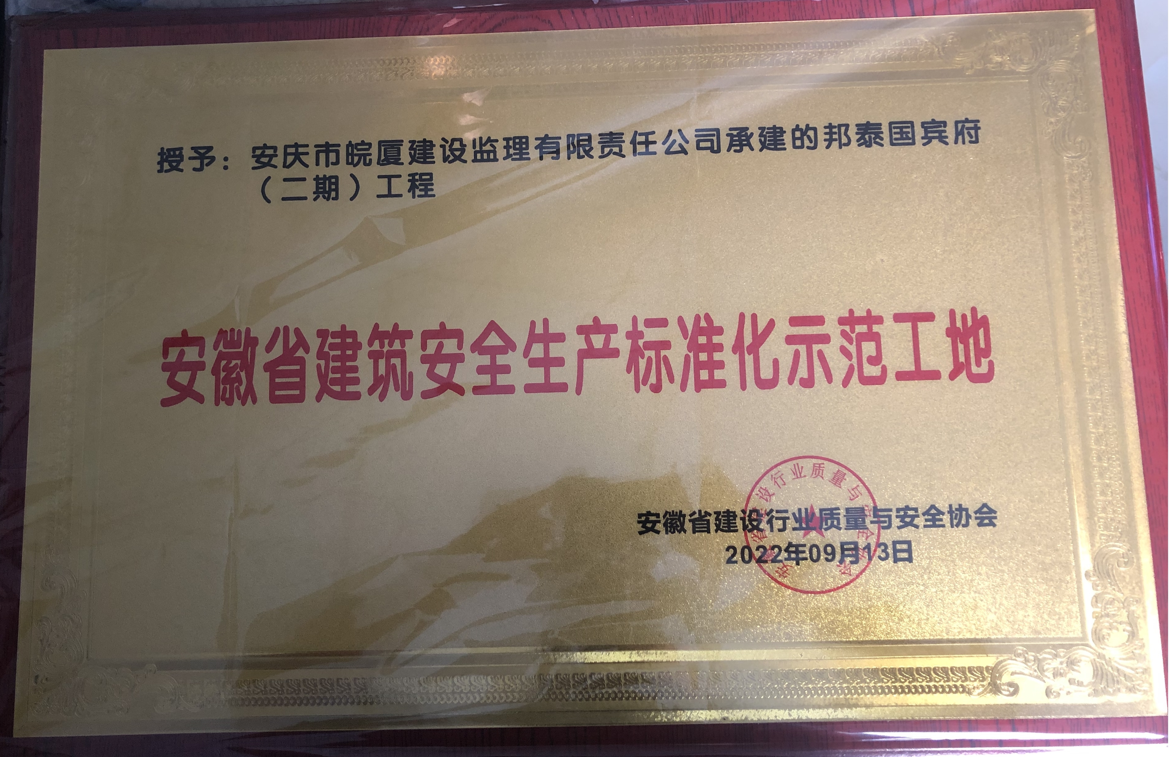 安徽省建筑安全生產(chǎn)標(biāo)準(zhǔn)化示范工地