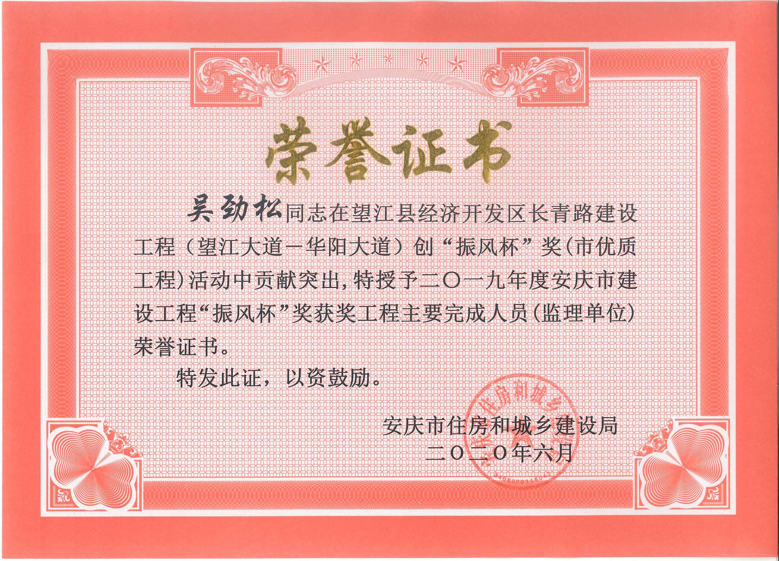 2019年度安慶市建設(shè)工程“振風(fēng)杯”獎獲獎工程主要完成人員（監(jiān)理單位）---吳勁松
