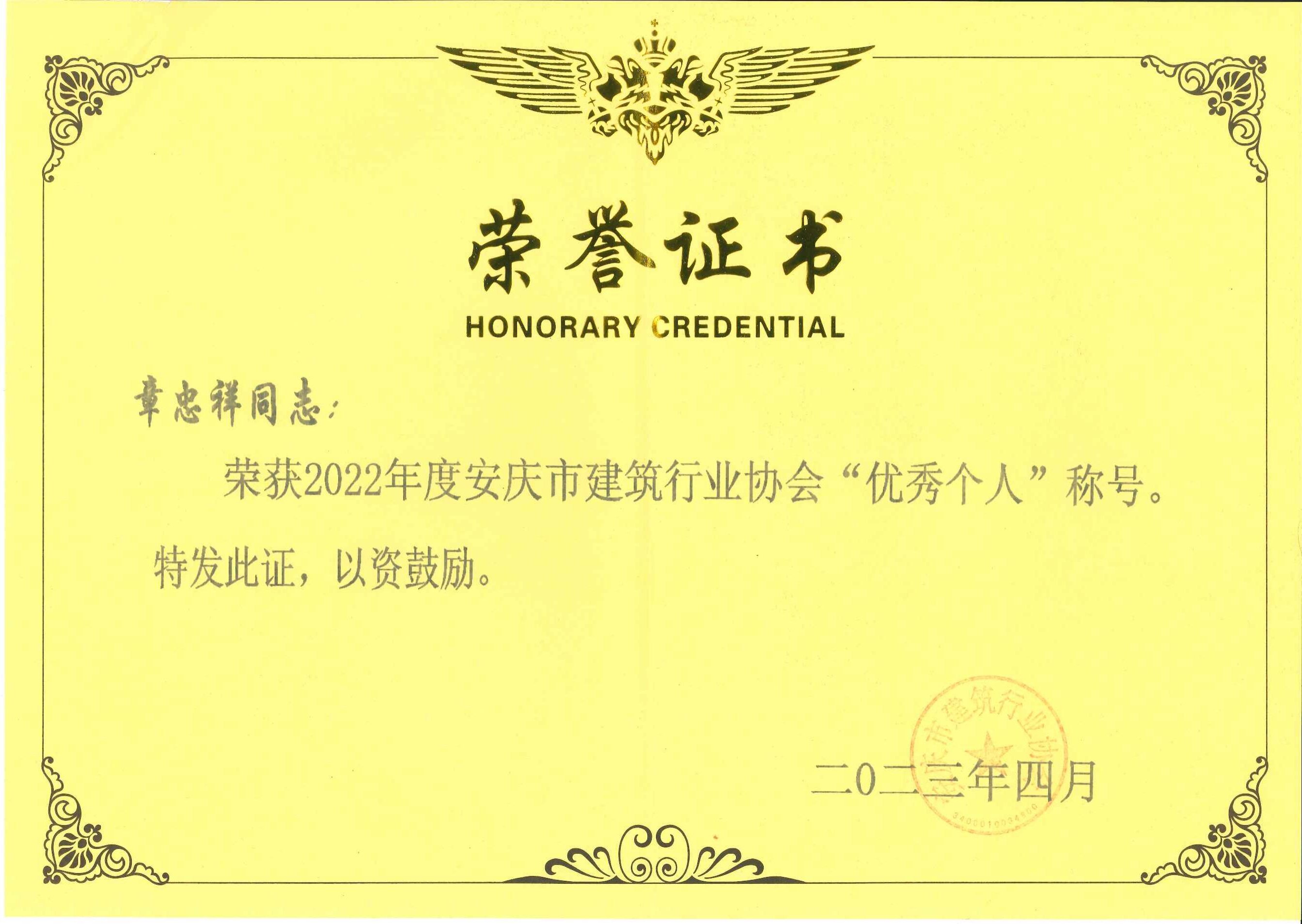 2022年度安慶市建筑行業(yè)協(xié)會優(yōu)秀個人稱號---章忠祥