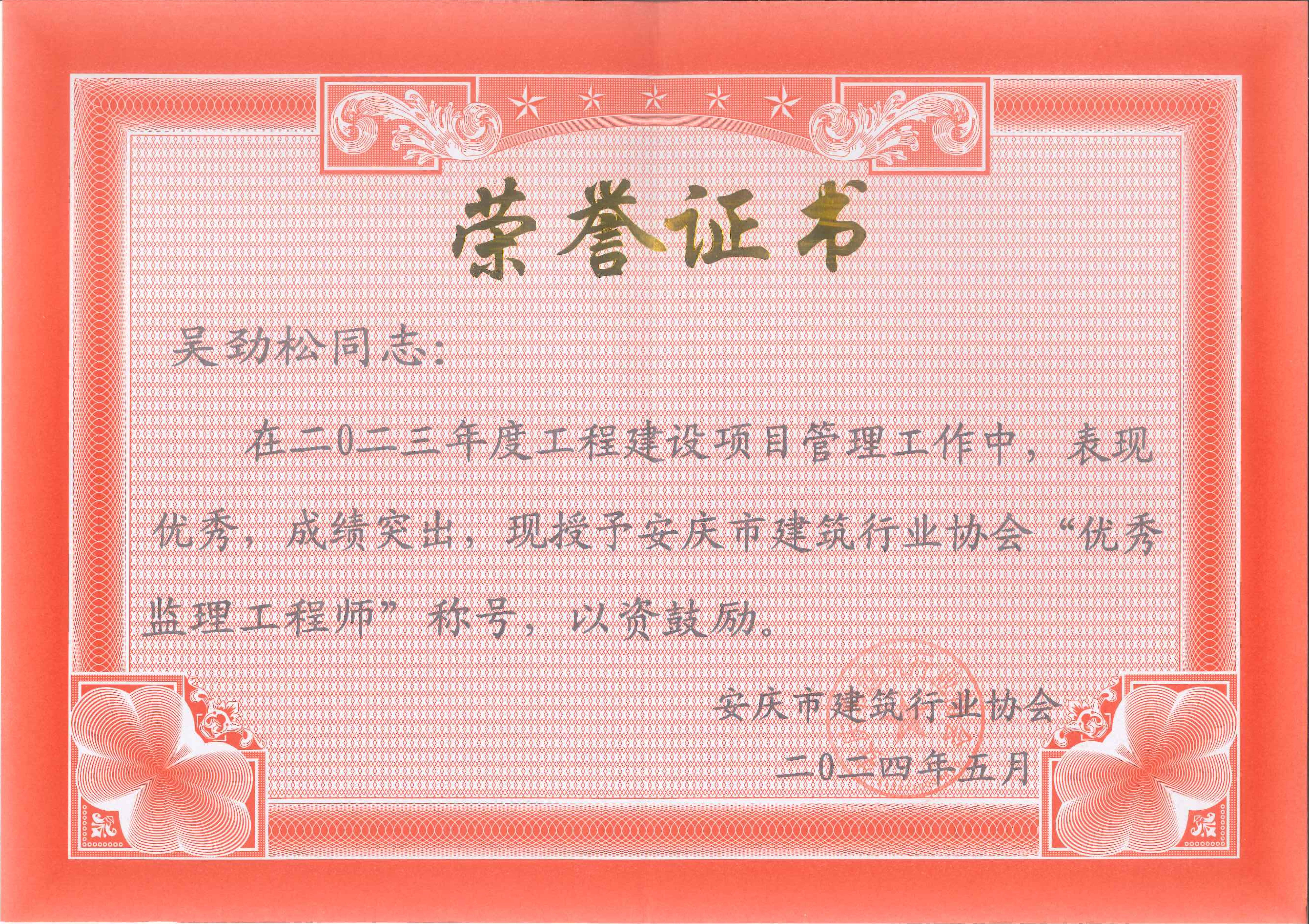 2023年度安慶市建筑行業(yè)協(xié)會優(yōu)秀監(jiān)理工程師---吳勁松