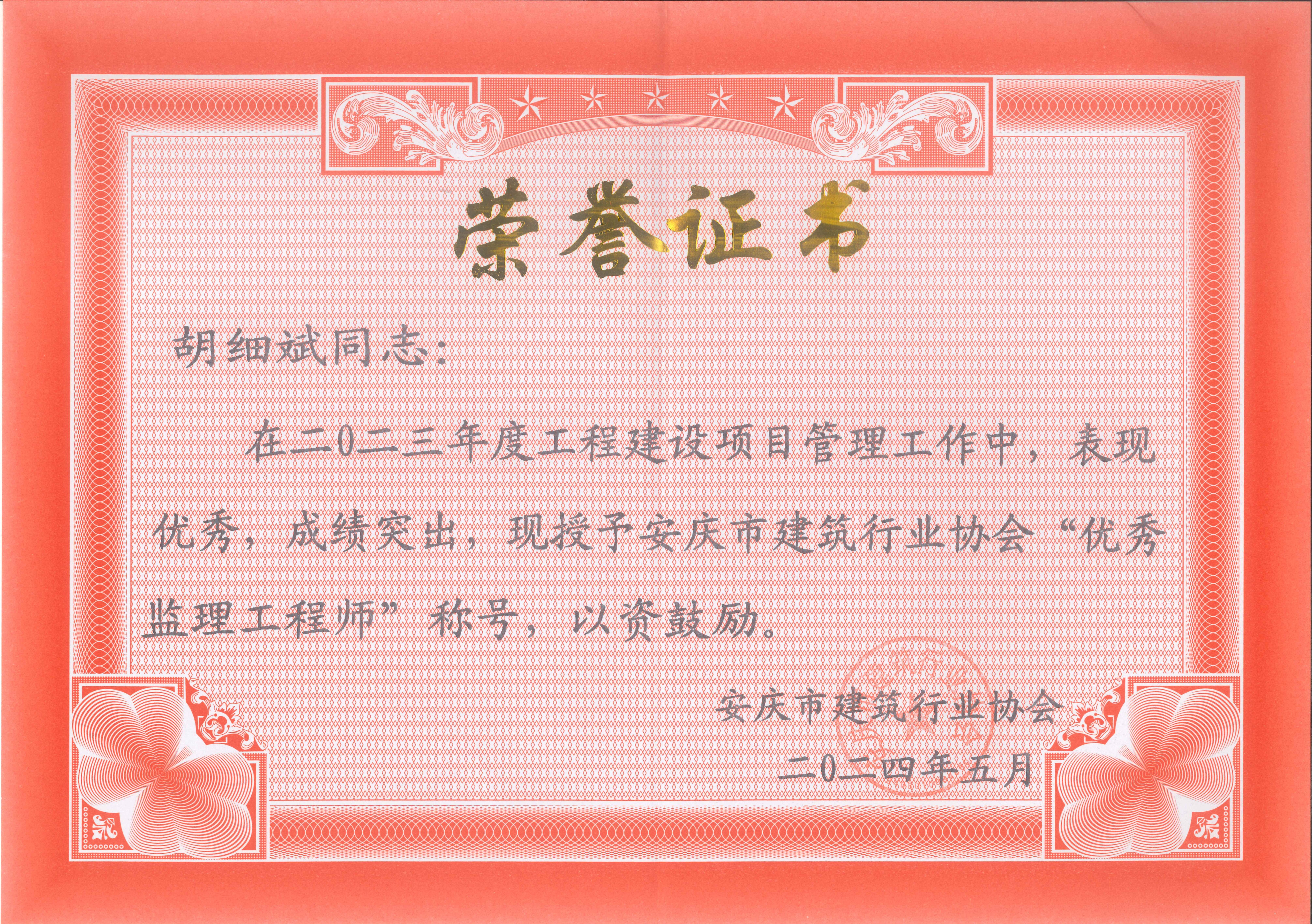 2023年度安慶市建筑行業(yè)協(xié)會優(yōu)秀監(jiān)理工程師---胡細(xì)斌