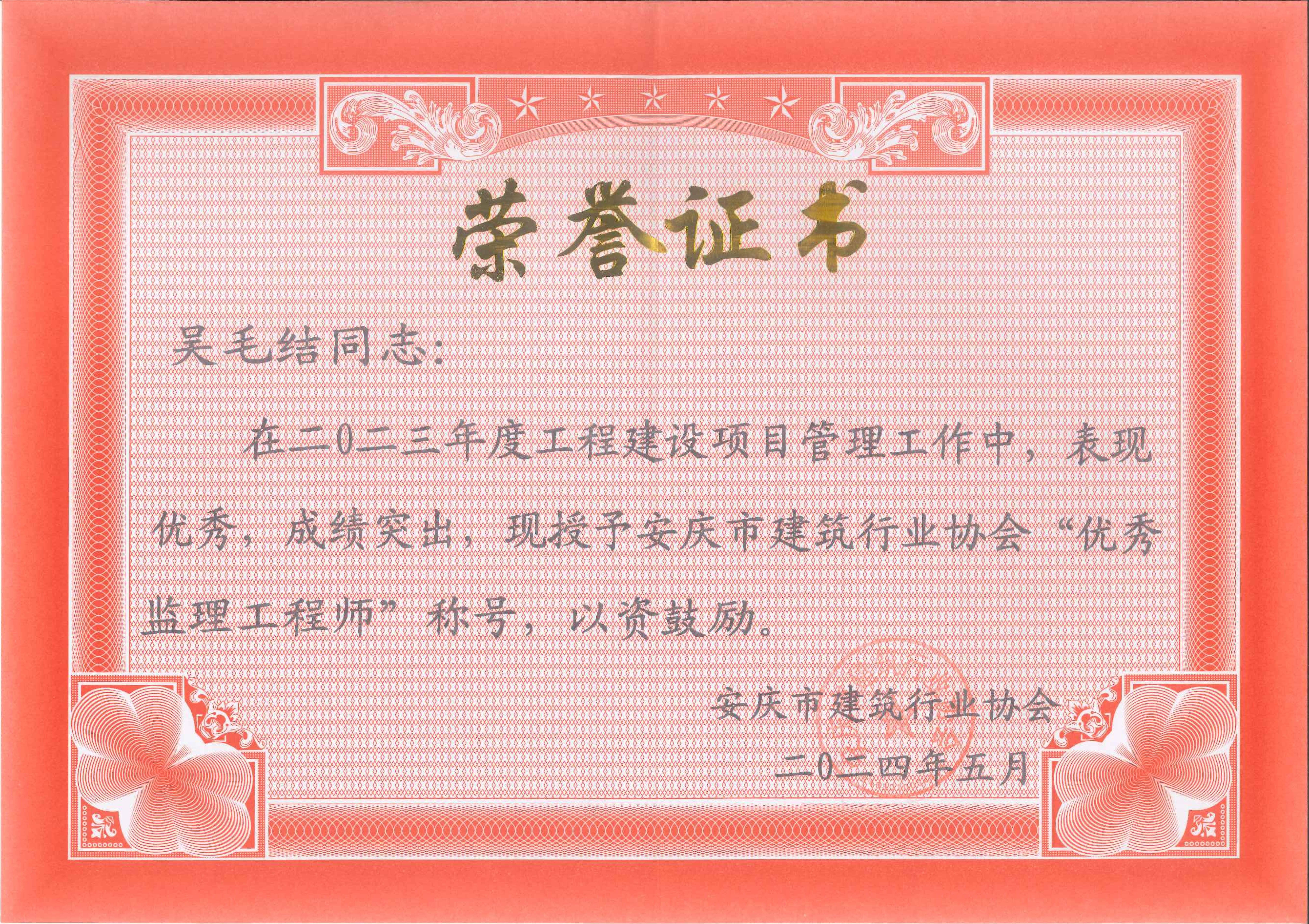 2023年度安慶市建筑行業(yè)協(xié)會優(yōu)秀監(jiān)理工程師---吳毛結(jié)