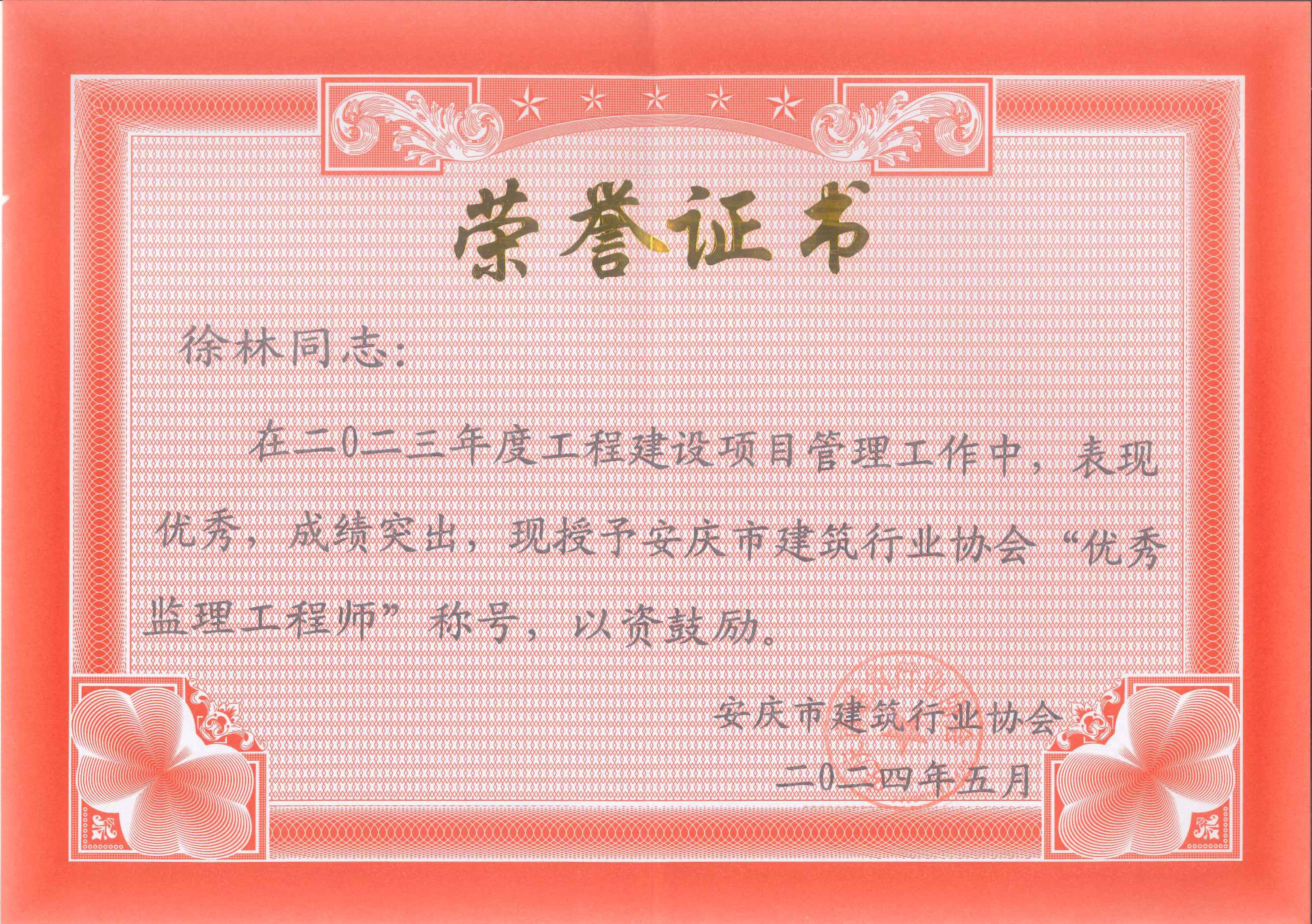 2023年度安慶市建筑行業(yè)協(xié)會優(yōu)秀監(jiān)理工程師---徐林